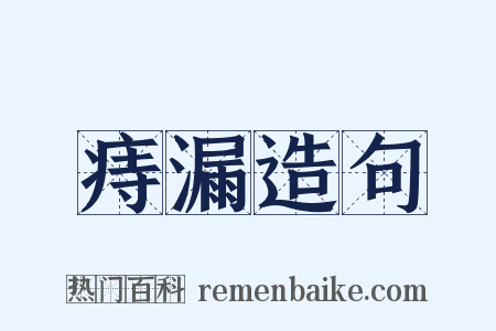 痔漏造句是什么意思的图片